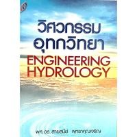 ราคา หนังสือวิศวกรรมอุทกวิทยา(9789749164020)ENGINEERING HYDROLOGY (6589942806)