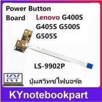 ราคา ปุ่มสวิทช์ไฟบอร์ด Power Button Board Lenovo G400S G405S G500S G505S LS-9902P (24377268712)