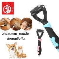 ราคา (พร้อมส่ง สางขนผลัด) แปรงขนสุนัข แปรงหวีขนแมว สางขนที่พันกัน ลดสังกะตัง แปลงหวีขน สุนัข แมว (11872856918)
