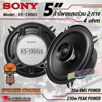 ราคา ลำโพงติดรถยนต์ SONY รุ่น XS-130GS ของแท้!! (28201086021)