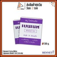 ราคา BENNETT Extra White สบู่เบนเนท เอ็กซ์ตร้า ไวท์ ( สบู่ ไวท์เทนนิ่ง ) 130 กรัม (7832049167)