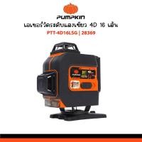 ราคา PUMPKIN เครื่องวัดระดับเลเซอร์ 4D 16 เส้น แสงเขียว PTT-4D16LSG รหัส 28369 (26879550834)