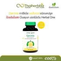 ราคา การ์ซีเนีย ผลส้มแขกชนิดแคปซูล อ้วยอันโอสถ เฮอร์บัลวัน Garcinia 100 แคปซูล (1 ขวด) (25586634240)