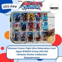 ราคา UPDATE 09-03-26 UD1### Ultraman Fusion Fight Ultra Dimensions Card Japan BANDAI Ultraman Decker บางใบหายากมือสองสภาพสวย (43758607905)