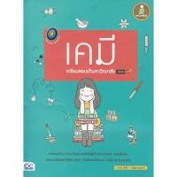 ราคา หนังสือ ตรงประเด็น เน้นออกสอบ เคมี เตรียมสอบเข้ามหาวิทยาลัย มั่นใจเต็ม 100 (ISBN:9786162008061)