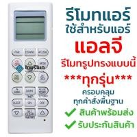 ราคา รีโมทแอร์ แอลจี LG ***ใช้ได้กับแอร์LG รีโมทรูปทรงแบบนี้ได้ทุกรุ่น*** ครอบคลุมทุกคำสั่งพื้นฐาน รุ่น 5601 (ปุ่มFAN) (1323787117)