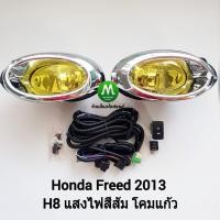 ราคา ไฟ​ตัด​หมอกฮอนด้าฟรีด​ โคม​เหลือง​ HONDA​ FREED​ 2013 ​ไฟ​สปอร์ตไลท์​ (9126803178)