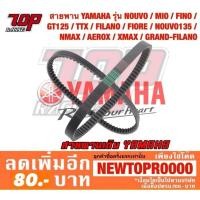 ราคา สายพาน YAMAHA รุ่น NOUVO MIO FINO TTX FILANO FIORE NOUVO-135 NMAX-155 AEROX-155 XMAX-300 GRAND FILANO GT125 QBIX (7552250141)