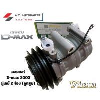 ราคา คอมแอร์ คอมเพรสเซอร์ แอร์รถยนต์ 10S15 Calsonic D-Max 2003 มู่เล่ 2 ร่อง ลูกสูบ Vinn (44055744988)