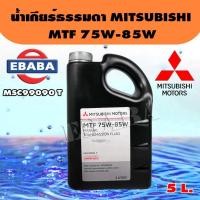 ราคา MITSUBISHI น้ำมันเกียร์ธรรมดา 1 ลิตร MTF 75W-85W #สำหรับรถ MITSUBISHI เกียร์ธรรมดาทุกรุ่น (43717097066)