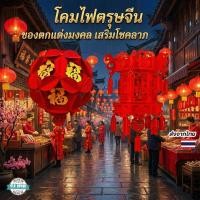 ราคา โคมเต็งลั้งจีนสีแดง จี้โคมแดงมงคล สำหรับตกแต่งบ้าน ร้านค้า ระเบียง รับเทศกาลตรุษจีน (44904382666)
