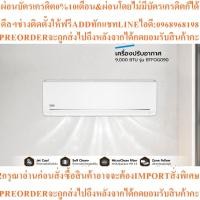 ราคา BEKO เครื่องปรับอากาศ 9,000 BTU รุ่น BTFOG090สินค้าใหม่ๆต้องสั่งเบิกจากศูนย์แท้ๆ100%PREORDERฟรีSOUNDBARลำโพงบูลทูธพกพา (54307753802)