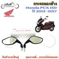ราคา 120.กระจก PCX 150 ปี 2012 กระจกมองข้าง PCX Honda Side กระจกมองข้าง กระจกมองหลัง กระจกหลัง Mirrors PCX 150 (43780033590)