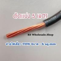 ราคา สายไฟเดี่ยว ทองแดงแท้ THW ขนาด 6 sq.mm ยาว 5 เมตร (28205253164)
