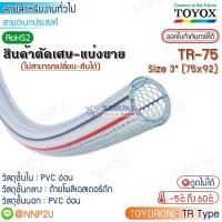 ราคา ราคาต่อเมตร มีราคาส่ง TOYOX สายยางไส้เชือก TOYORON รุ่น TR-75 Size 3"(75 x 92 mm.) สายลม สายแก๊ส สายเอนกประสงค์ (14492945790)