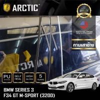 ราคา ARCTIC ฟิล์มกันรอยภายนอกรถ BMW Series3 F34 GT M-Sport 320d - บริเวณกาบเสาข้าง (6147900498)
