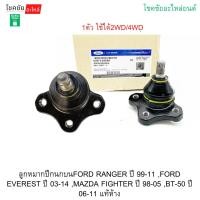 ราคา ลูกหมากปีกนกบนFORD RANGER ปี 99-11 ,FORD EVEREST ปี 03-14 ,MAZDA FIGHTER ปี 98-05 ,BT-50 ปี 06-11 แท้ห้าง (57704923422)