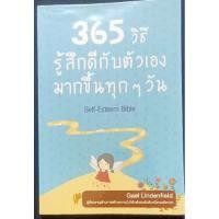 ราคา หนังสือ 365 วิธี รู้สึกดีกับตัวเองมากขึ้นทุกๆวัน (5776087139)