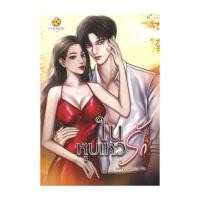 ราคา หนังสือ ในหุบเหวรัก โดย Cookie Pie สำนักพิมพ์ Cookie Pie (27201748817)