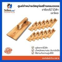 ราคา เกรียง เกรียงไม้สัก เกรียงไม้ เกรียงฉาบปูน งานก่อสร้าง งานปูน บรรจุ 12 อัน (แบบยกโหล) (29825280161)