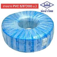 ราคา ท่อน้ำไทย สายยาง PVC-R สีฟ้า ขนาด 5 หุน (5/8") x ยาว 100 เมตร (01-2598) (24163423009)