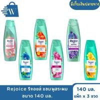 ราคา Rejoice รีจอยส์ แชมพูสระผม ขนาด 140 มล. (แพ็คx3) (52254070768)