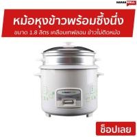 ราคา หม้อหุงข้าวพร้อมซึ้งนึ่ง SMART HOME ขนาด 1.8 ลิตร รุ่น SRC-1803 - หม้อหุงข้าวอุ่นทิพย์ (9274325747)