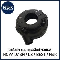 ราคา DASH ปะกับเร่ง สำหรับ รถมอเตอร์ไซค์ ฮอนด้า HONDA : NOVA-DASH / LS / BEST / NSR (CSI #RV30562) (55951710562)