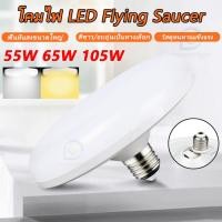 ราคา หลอดไฟ LED ทรง UFO LIGHT หลอด ขนาด 55W 65W 105W แสงกระจายกว้าง 200 องศา ประหยัดไฟ ประหยัดไฟ (54956409676)