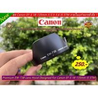 ราคา ฮูด Canon EF-S 18-135mm F/3.5-5.6 IS STM / 17-85 / 17-135 IS หน้าเลนส์ 67mm ทรงดอกไม้ มือ 1 ตรงรุ่น >> ใส่กลับด้านได้ << (19262462028)