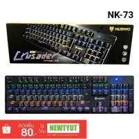 ราคา คีย์บอร์ด NUBWO NK-73 CRUSADER Mechanical Blue Switch ***แถมที่ดึงปุ่ม 1 ตัว สวิชเปลี่ยน 8 ตัว (1635788937)