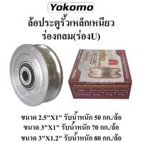 ราคา YOKOMO ล้อประตูรั้วเหล็กเหนียว ร่องกลม(ร่องU) ลูกล้อประตู ล้อรางประตู (12611642985)