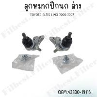 ราคา ลูกหมากปีกนกล่าง TOYOTA ALTIS LIMO 00-07 ล่าง รหัส 43330-19115 (22990343979)