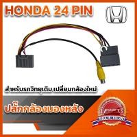 ราคา ปลั๊กต่อกล้องหลัง(วิทยุเดิมติดกล้องใหม่) HONDA 24 PIN HONDA JAZZ,CITY,HR-V,BR-V,MOBILIO 2014+ (19403782956)