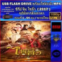 ราคา USB Flash Drive ซีรีย์จีน ไซอิ๋ว อภินิหารลิงเทวดา 2017 (ช่องworkpoint) 54 ตอนจบ [พากย์ไทย] FULL HD (28762839489)