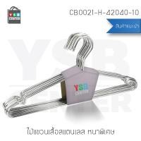 ราคา ไม้แขวนเสื้อ สแตนเลส หนาพิเศษ 42cmx19.5cmx4mm (แพ็คละ 10 อัน) รุ่น CB0021-H-42040-10 (4533626458)