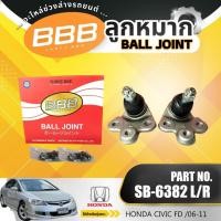 ราคา BBB (SB-6382) ลูกหมากล่าง ลูกหมาก ลูกหมากปีกนกล่าง HONDA CIVIC (FD) '05-12, CIVIC (FD) '05-12 ( กระปุกไฟฟ้า ) (55353310077)