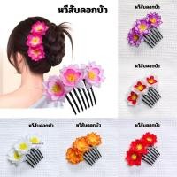 ราคา หวีสับดอกบัว หวีสับ หวีเสียบผม ไช้เสียบผมผู้หญิง ผลิตใหม่พร้อมส่ง (43254282477)