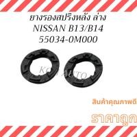ราคา ยางรองสปริงหลัง ล่าง นิสสัน เซนทรา บี13 นิสสัน ซันนี่ บี14 Nissan Sentra B13 Nissan Sunny B14 ( 2 ตัว ) (29777413485)