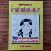 ราคา (มือสอง) หนังสือ กดจุดรักษาโรคเกี่ยวกับตา โดย สิตางศุ์ คู่มือ วิธี การกดจุด กดจุดบำบัดโรค หยุดโรค วิธีนวด คู่มือการนวด (28472777386)