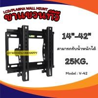 ราคา ขาแขวนทีวีแบบติดผนัง ขาแขวนโทรทัศน์ รองรับจอLCD/PLASMA ขนาด 14-42 นิ้ว รองรับน้ำหนักได้ 25KG. รุ่น V-42 (4857625858)