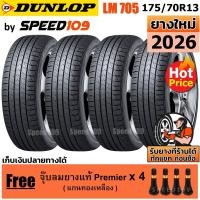 ราคา DUNLOP ยางรถยนต์ ขอบ 13 ขนาด 175/70R13 รุ่น SP SPORT LM705 - 4 เส้น (ปี 2026) (2281164144)