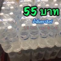 ราคา สิงห์ น้ำดื่ม 1.5 ลิตร แพ็ค 6 ราคา 55.- พร้อมส่ง (7510370133)