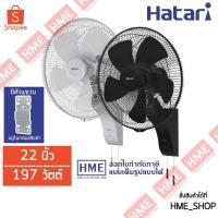 ราคา -#-HATARI พัดลมอุตสาหกรรมติดผนัง 22" 197 วัตต์ รุ่น IW22M1 HME (1356834773)