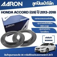 ราคา AARON ลูกปืนเบ้าโช๊ค HONDA ACCORD (G9) ปี 2013-2018 (22290201678)