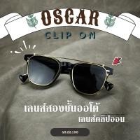 ราคา Oscar แว่นตาสายตายาวเลนส์ 2 ชั้น ออโต้ รุ่น''ออสการ์'' จบปัญหาสายตายาว ออกแดด เลนส์เปลี่ยนสีเทาดำ (25282308034)
