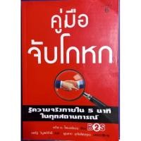 ราคา คู่มือจับโกหก เดวิด เจ.ไลเบอร์แมนเขียน สหรัฐ วิบูลย์ภักดีแปล (5816054582)