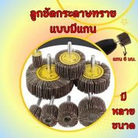 ราคา ลูกขัดกระดาษทราย ผ้าทรายมีแกน 6มม ล้อทรายใส่สว่าน ขัดไม้ ขัดเหล็ก ขัดโลหะ ลบคม งานช่าง DIY พร้อมส่ง (50857064896)