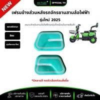 ราคา เฟรมข้างส่วนหลังรถจักรยานสามล้อไฟฟ้า ลายคลาสสิค (รหัส X3) สำหรับซ่อมและตกแต่งรถสามล้อไฟฟ้า ราคาขายคู่ (ซ้ายและขวา) (25039545953)