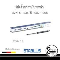ราคา BMW บีเอ็มดับบลิว โช้คค้ำฝากระโปรงหน้า BMW 5 E34 ปี 1987-1995 STABILUS : จำนวน 1 คู่ : 8MILE (7392799619)